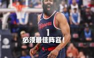 哈登意外战胜塞尔维亚队，领先优势明显引爆全场！